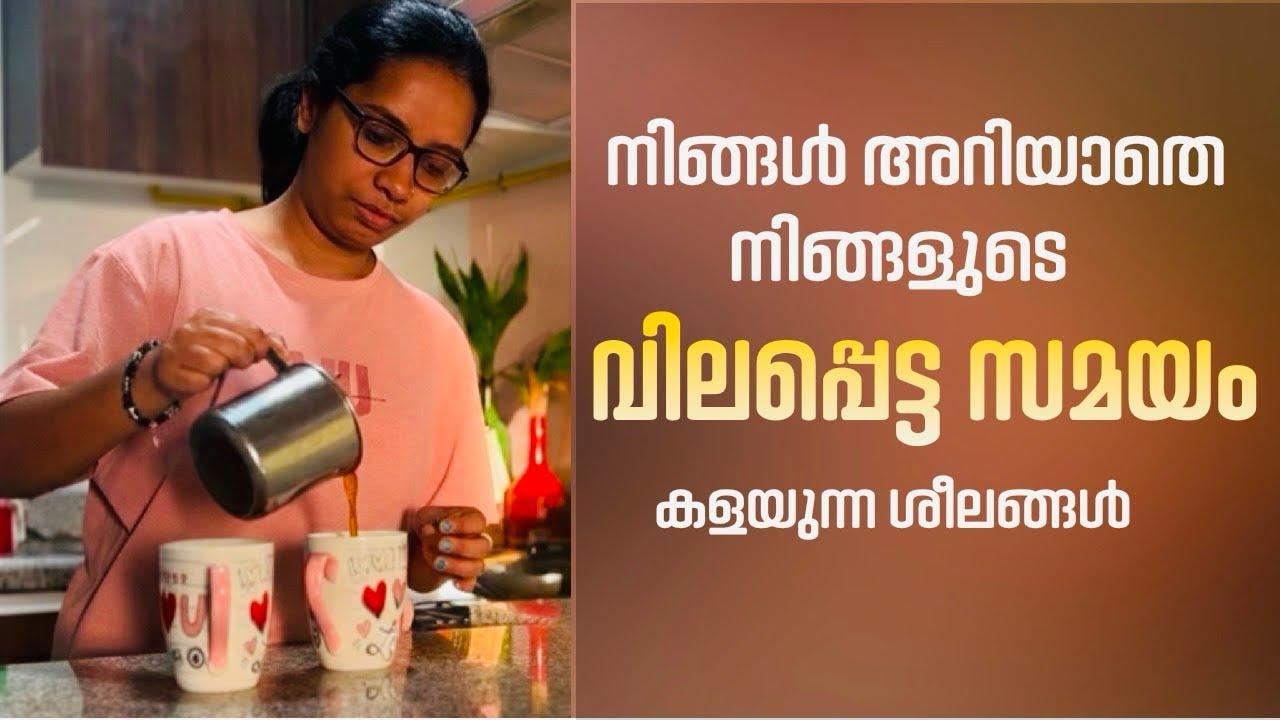 സമയം അതിനും വിലയില്ലേ 🥰 | Habits which are destroying our time ⏰