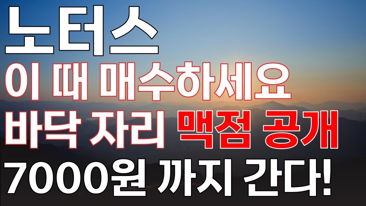 노터스 