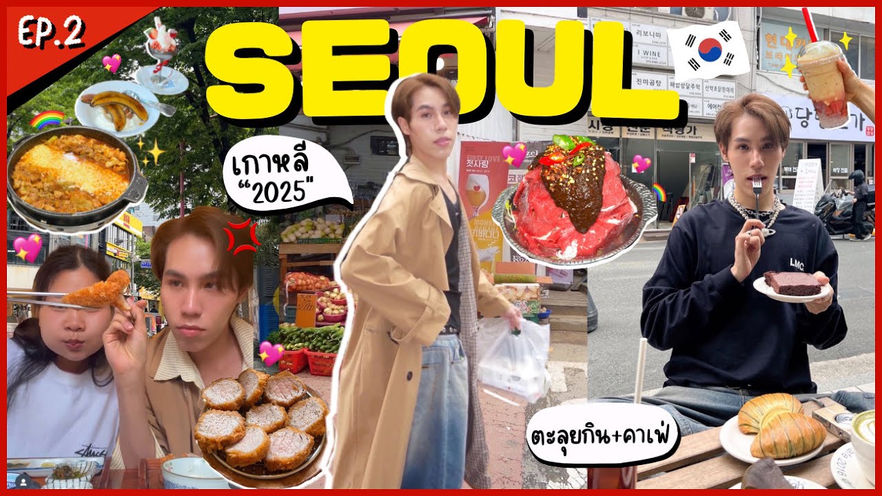 KOREA VLOG🇰🇷 อัพเดทเกาหลี2025 ตะลุยกิน คาเฟ่ ช้อปปิ้ง จัดเต็ม6วัน! คอนเทนต์เข้าหาทุกวัน!💖✨| ekzery