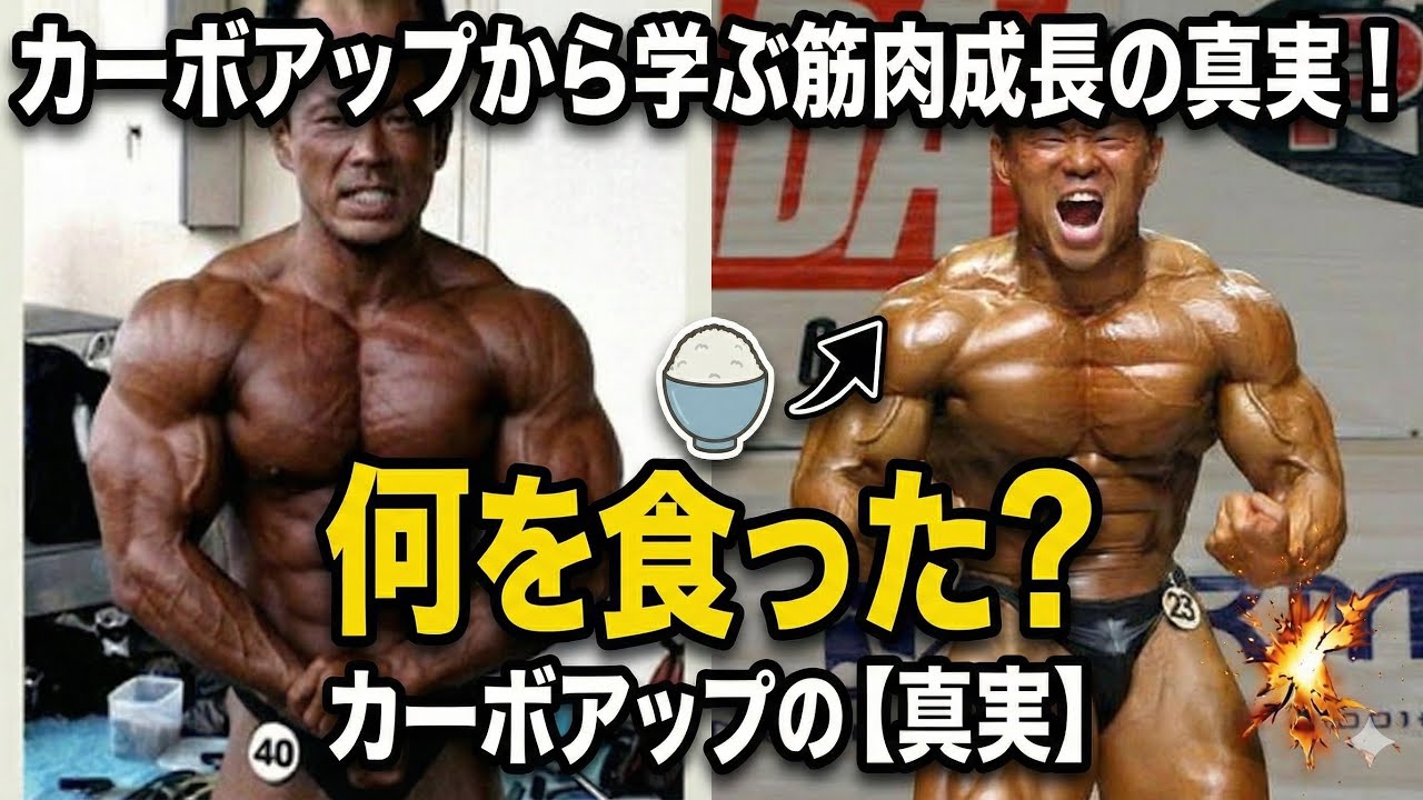 【常識は嘘ばかり】カーボアップでわかった筋肥大の真実！