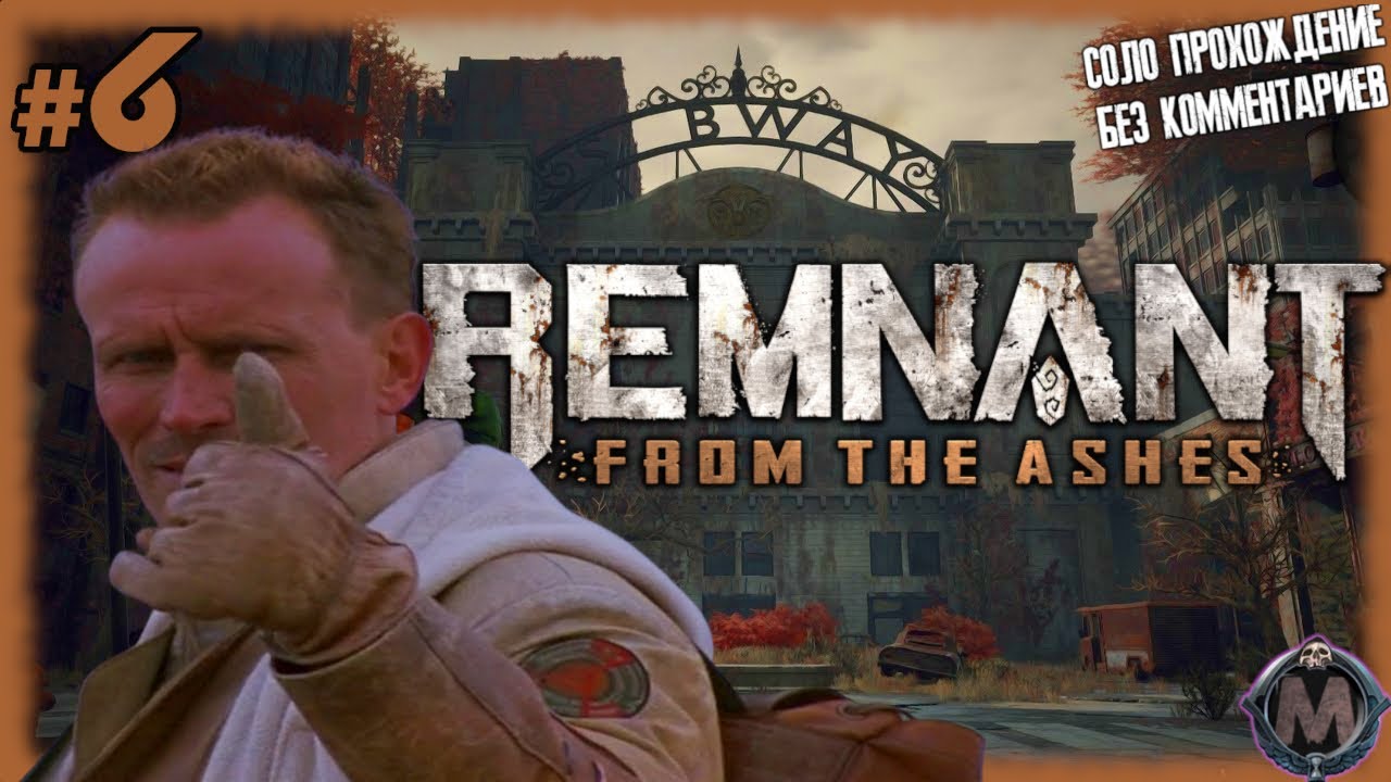 Подземка и крикуны. [Прохождение игры Remnant: From the Ashes на слабом ПК] №6