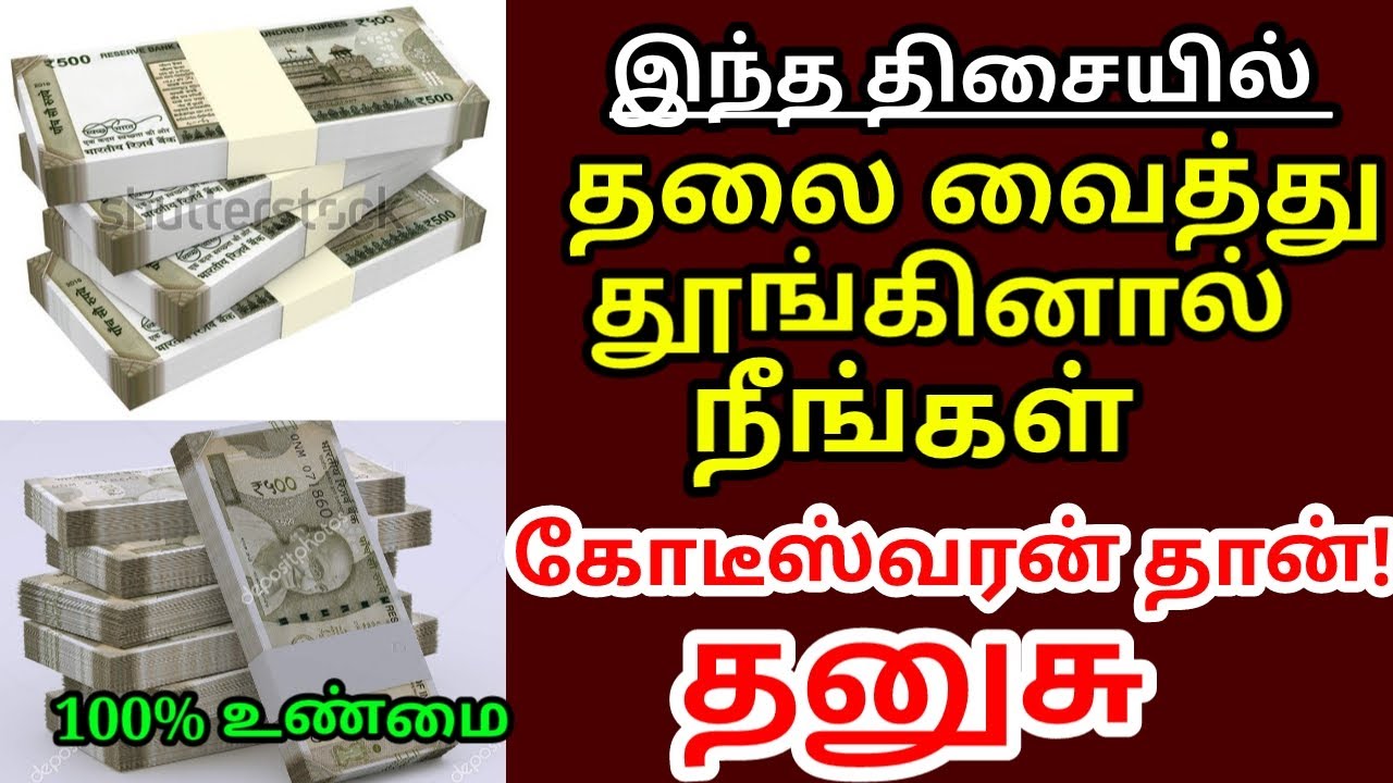 தினமும் இந்த திசையில் தலை வைத்து படுத்தால் நீங்கள் கோடீஸ்வரர்தான் | vastu tips|#dhanusu rasi