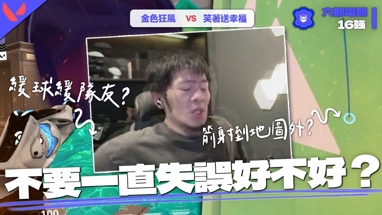 【AsSen 阿森】隊友瘋狂失誤，搞到龜狗爆氣！@krapy4754 @Kant0211 @sweetcampercs @kmomo0512  | 特戰英豪 VALORANT
