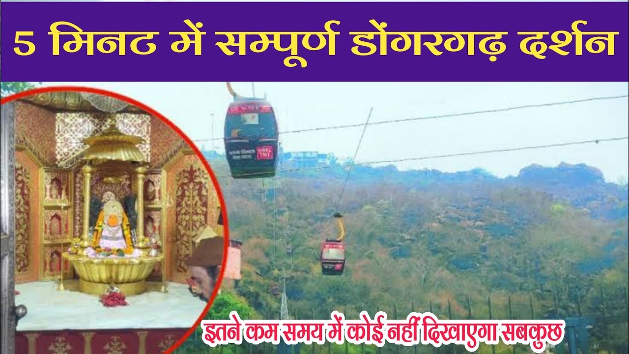 Maa Bamleshvari Dongargarh। सम्पूर्ण दर्शन। पहली बार ऐसा वीडियो जिसमें 5 मिनट में सबकुछ। Maa Babuji
