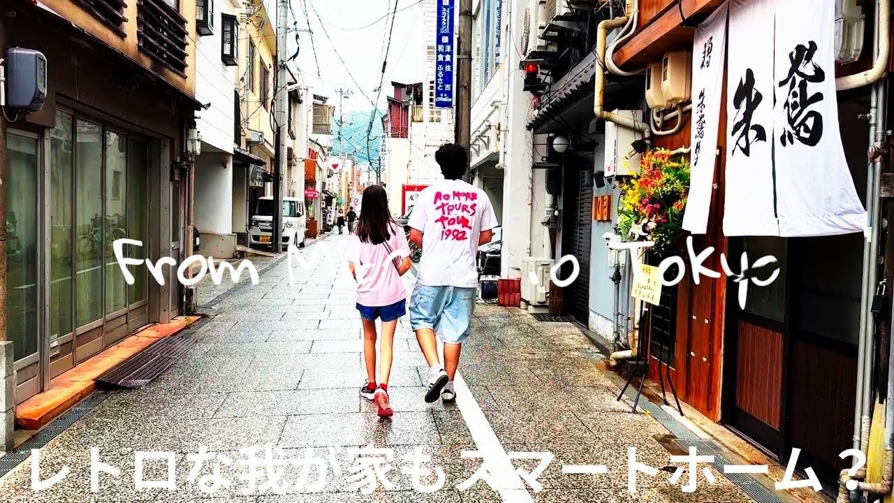 レトロな実家のスマート家電にびびる家族【実家最後の日VLOG】