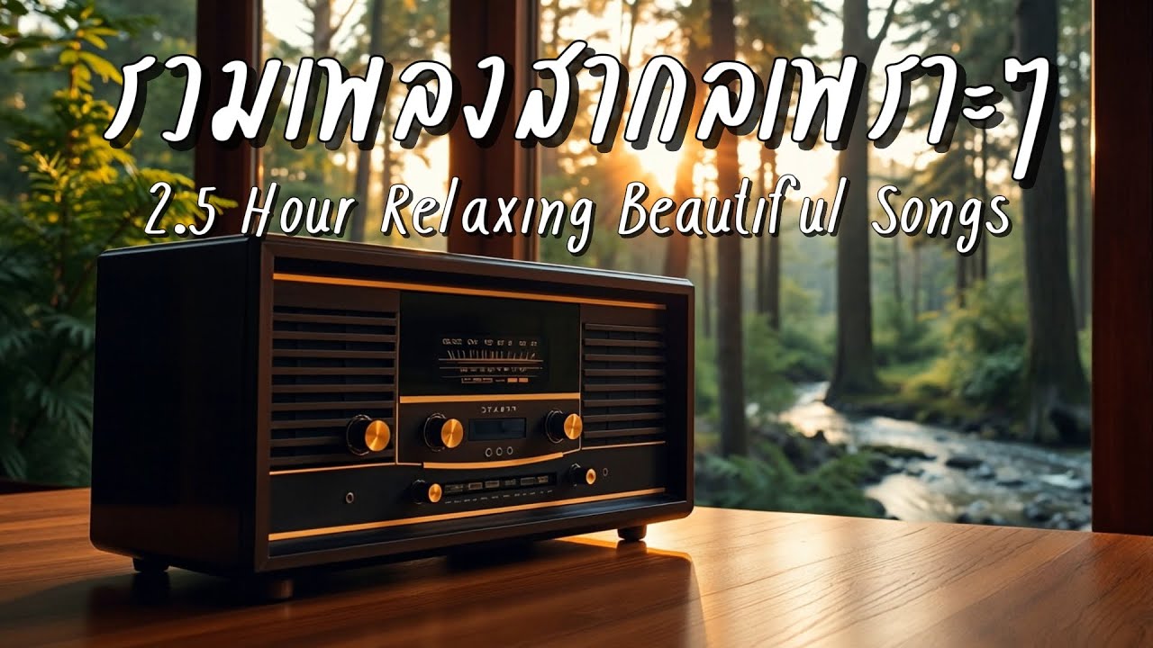 Beautiful Songs 2.5 H | รวมเพลงสากลเพราะๆ ฟังสบายๆชิลๆยาว 2.5 ชั่วโมง - Let the music flow