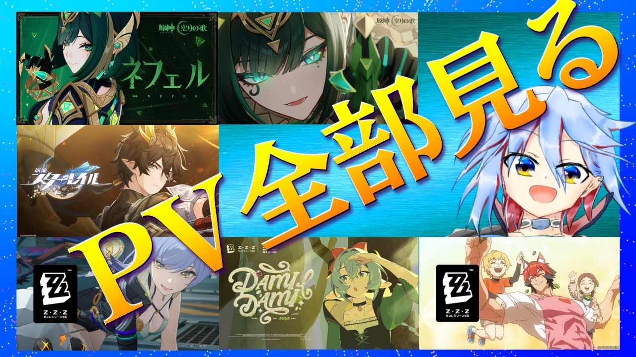 【原神】【スタレ】【ゼンゼロ】最近出たPV鑑賞会、そのあと「星々の幻境」ちょっと触る【Genshin Impact】【崩壊：スターレイル】【ゼンレスゾーンゼロ】