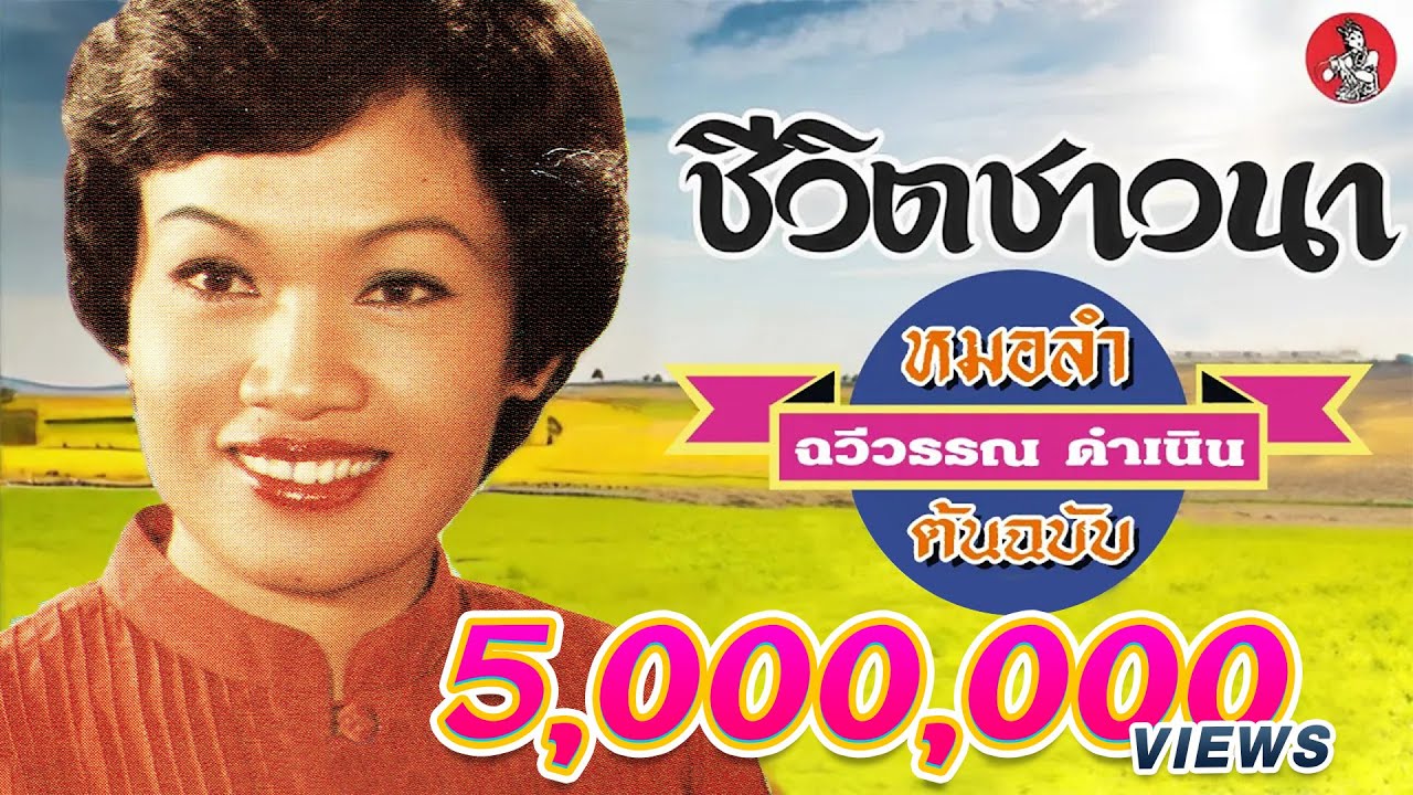 รวมกลอนลำ ชีวิตชาวนา - ฉวีวรรณ ดำเนิน [Official Audio]
