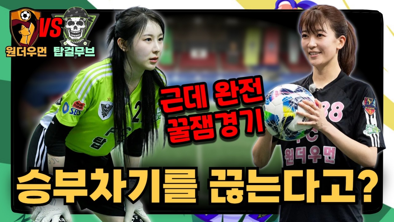 골때리는그녀들 | 탑걸의 환상적인 경기력, 원샷원킬 원더의 세트피스 | A그룹 원더우먼 탑걸무브먼트 경기 리뷰