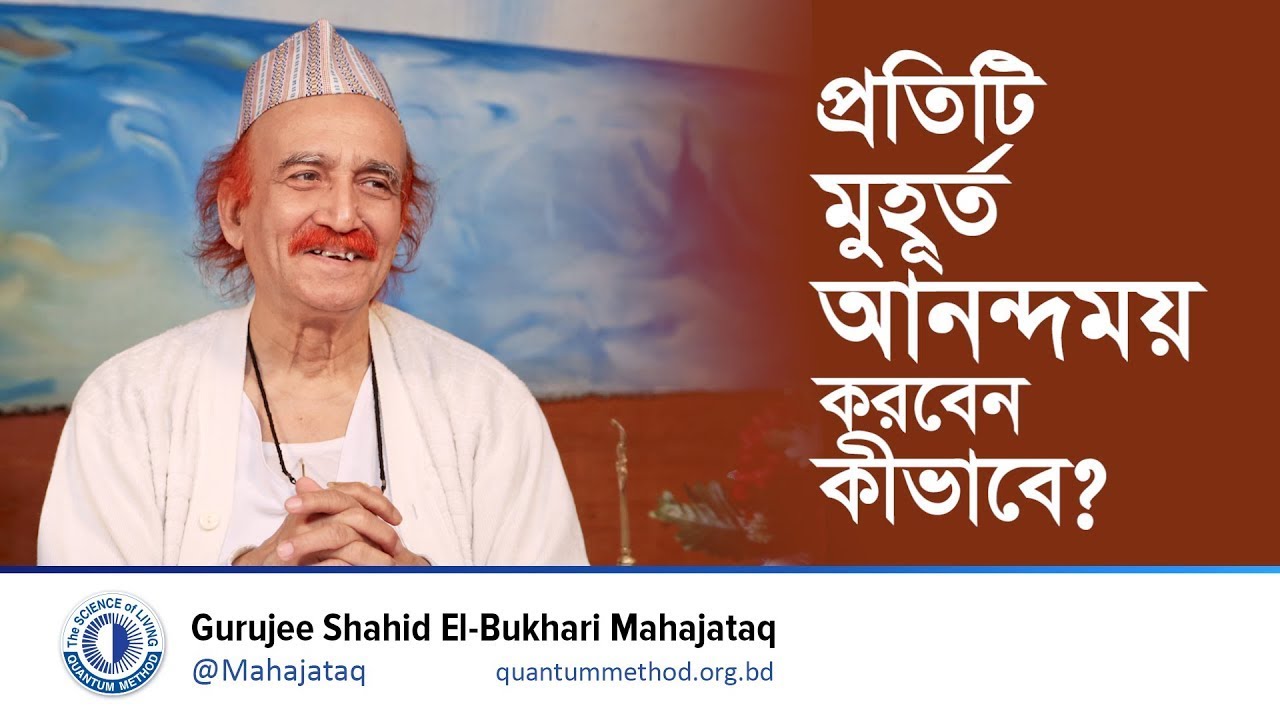 প্রতিটি মুহূর্ত আনন্দময় করবেন কীভাবে?