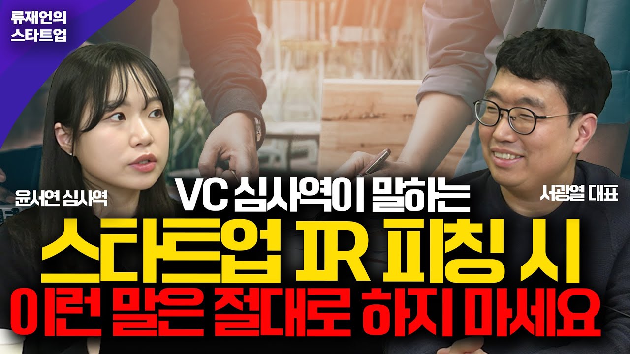 스타트업 투자 IR 피칭에 관한 현직 심사역의 뼈때리는 조언 (윤서연 심사역, 서광열 대표)