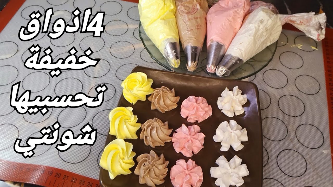 كريمة  الزبدة بأربعة أذواق لكل انواع الحلويات   وصفة عندها أكثر من 15 سنة  من الإذاعة 😍