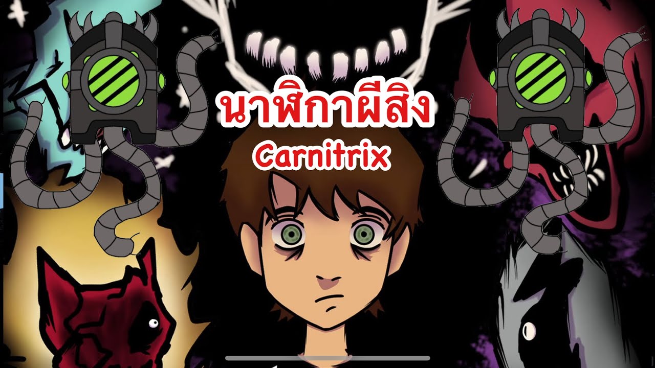 ประวัติ Carnitrix ด้านมืดของBenที่โดนนาฬิกาผีสิงควบคุมจิตใจ #Carnitrix #OminiX #ด้านมืดของเบ็น