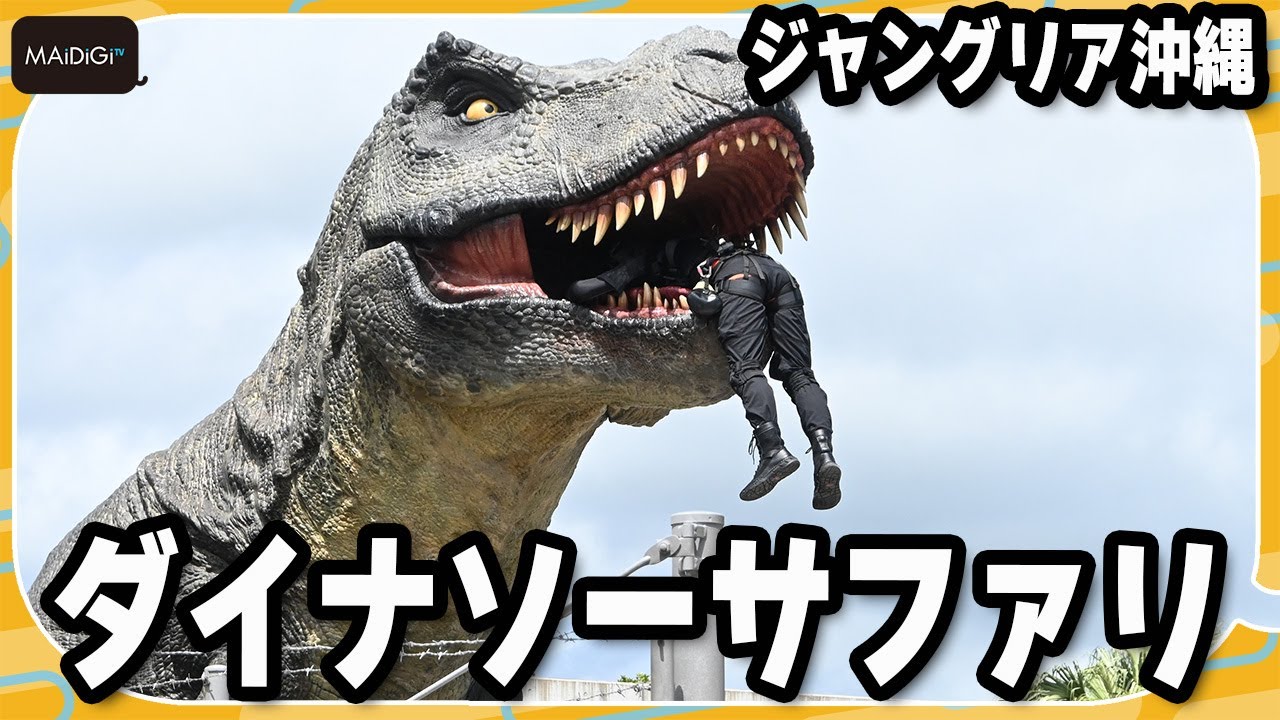【体験映像】「ジャングリア沖縄」ダイナソーサファリ　巨大生物が施設を破壊し脱走！