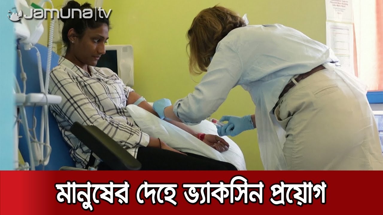 করোনার ভ্যাকসিনে সুখবর, হিউম্যান ট্রায়াল শুরু করলো নোভাভ্যাক্স | COVID 19 Vaccine
