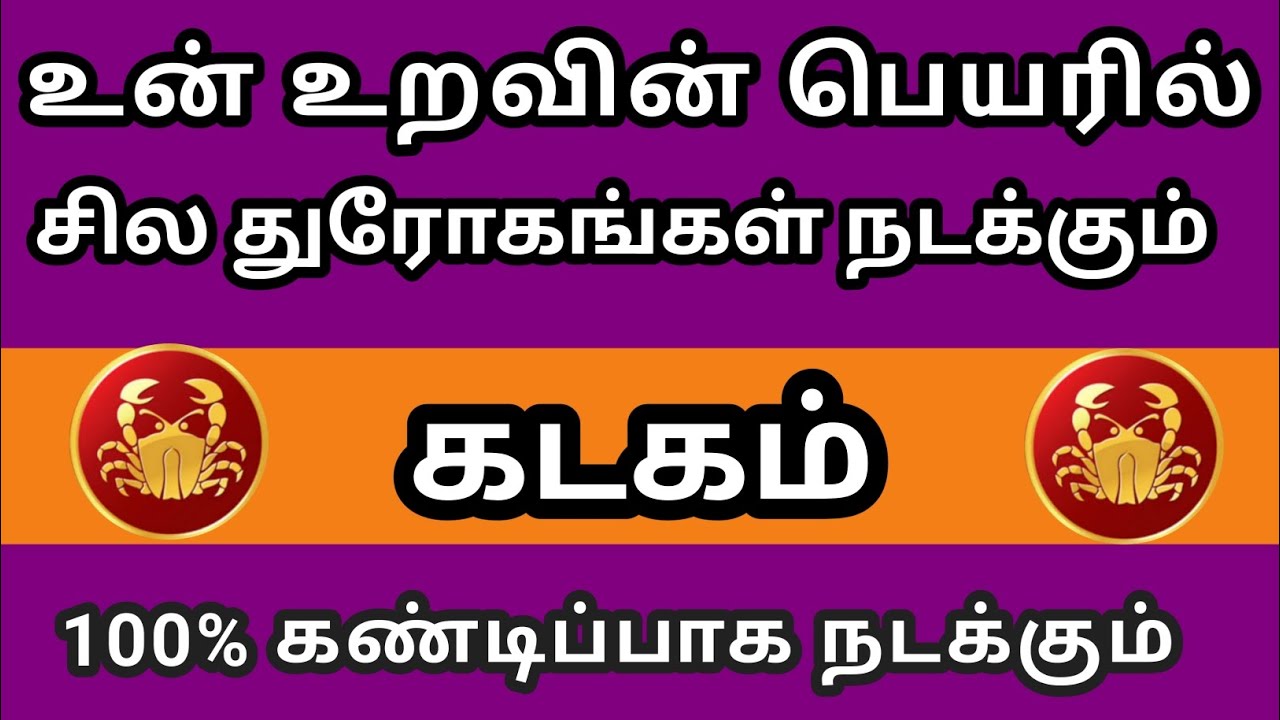 கடகம் - உன் உறவின் பெயரில் சில துரோகங்கள் நடக்கும் 100% கண்டிப்பாக நடக்கும் 