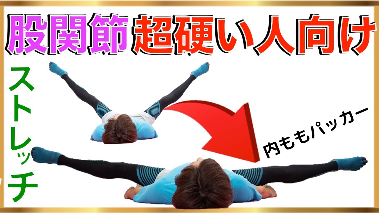 股関節を柔らかくする方法 たった3分簡単ストレッチ