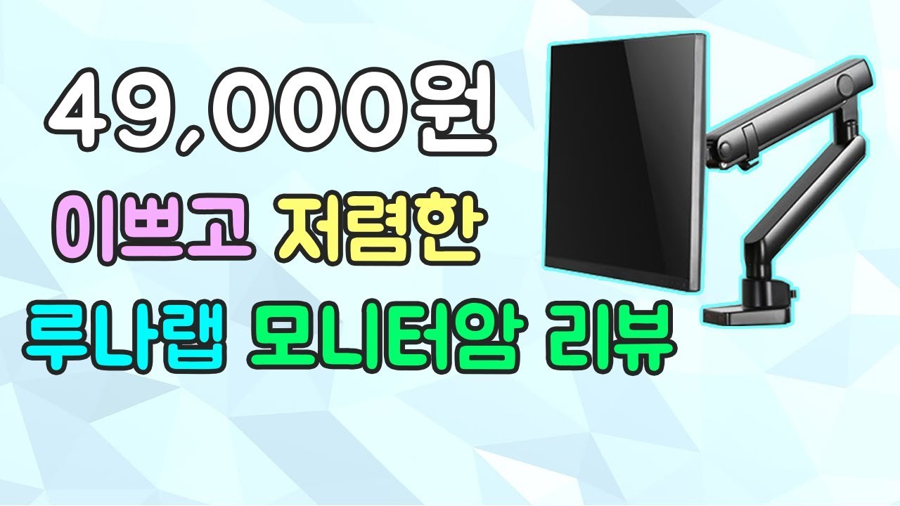 저렴하고 이쁜 모니터암 리뷰 , 가성비는 괜찮다 ! [ 루나랩 모니터암 ]