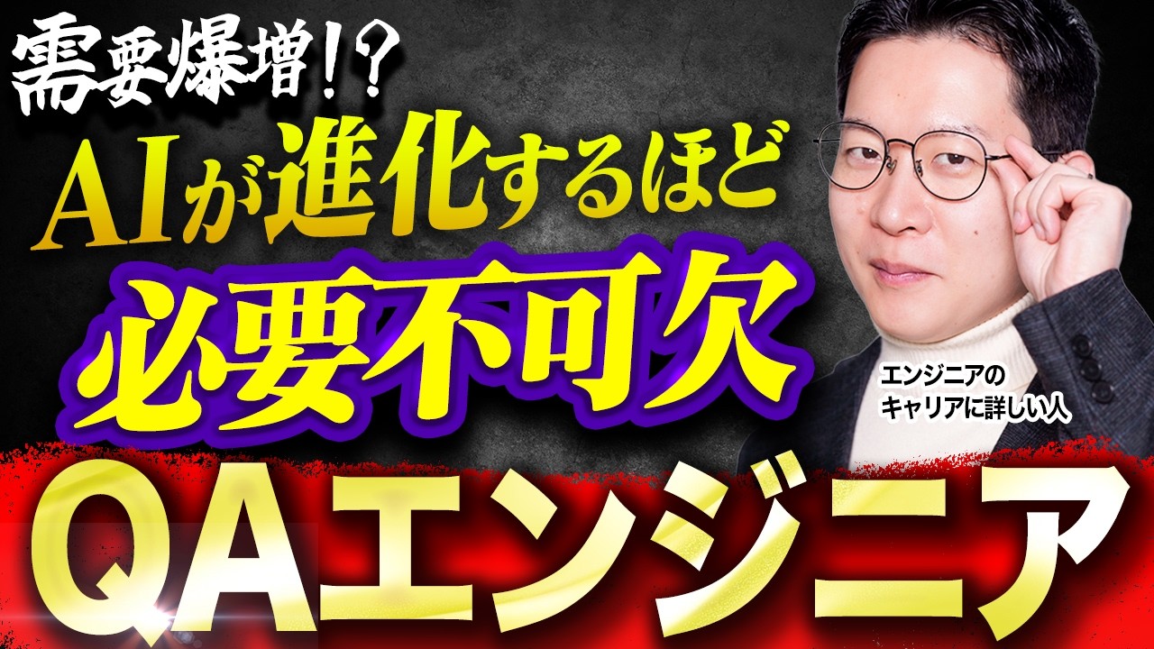 【狙い目】需要も将来性もあるのに「やりたがる人が少ない」ライバル不在で密かに価値を上げているQAエンジニアとは