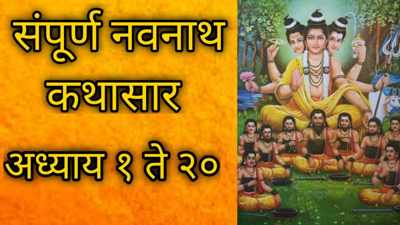 संपूर्ण नवनाथ कथासार अध्याय 1 ते 40 | संपूर्ण नवनाथ भक्तीसार अध्याय 1 ते 40 | sampurna navnath katha