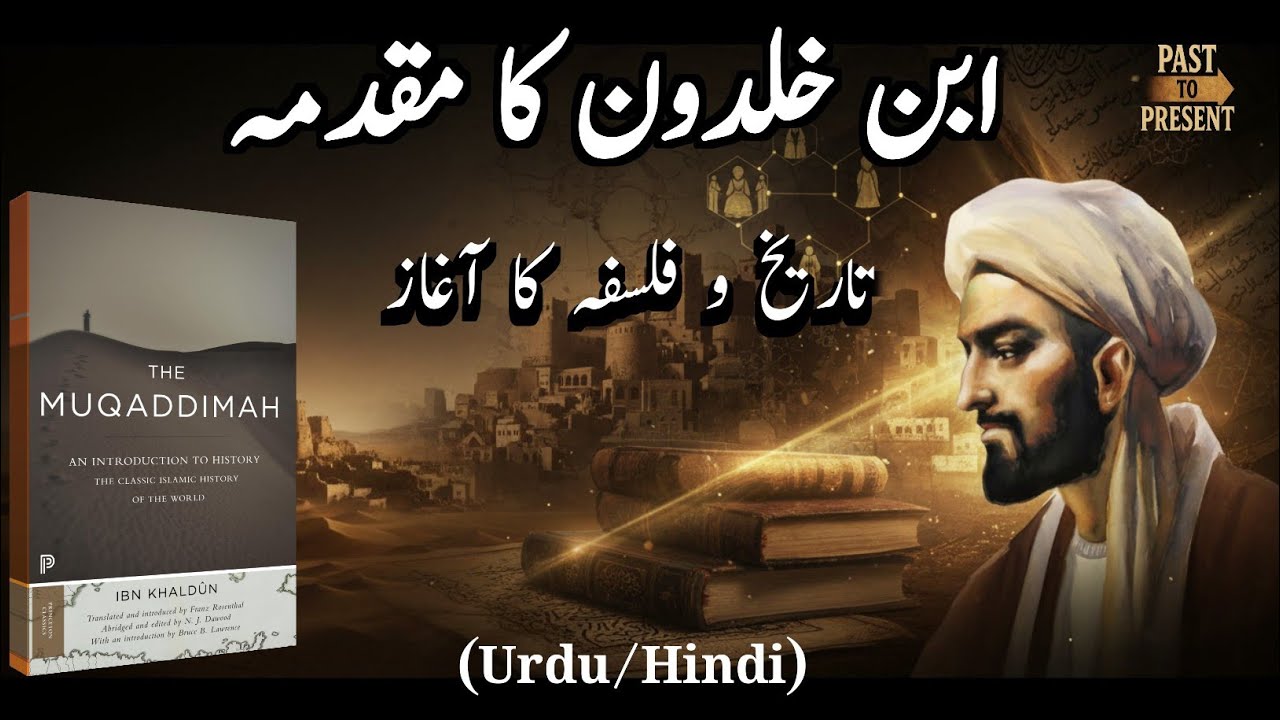 Ibn Khaldun’s Muqaddimah Explained | Rise & Fall of Civilizations ابن خلدون کا مقدمہ 