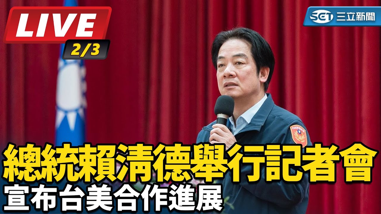 【直播完整版】總統賴清德舉行記者會　宣布台美合作進展