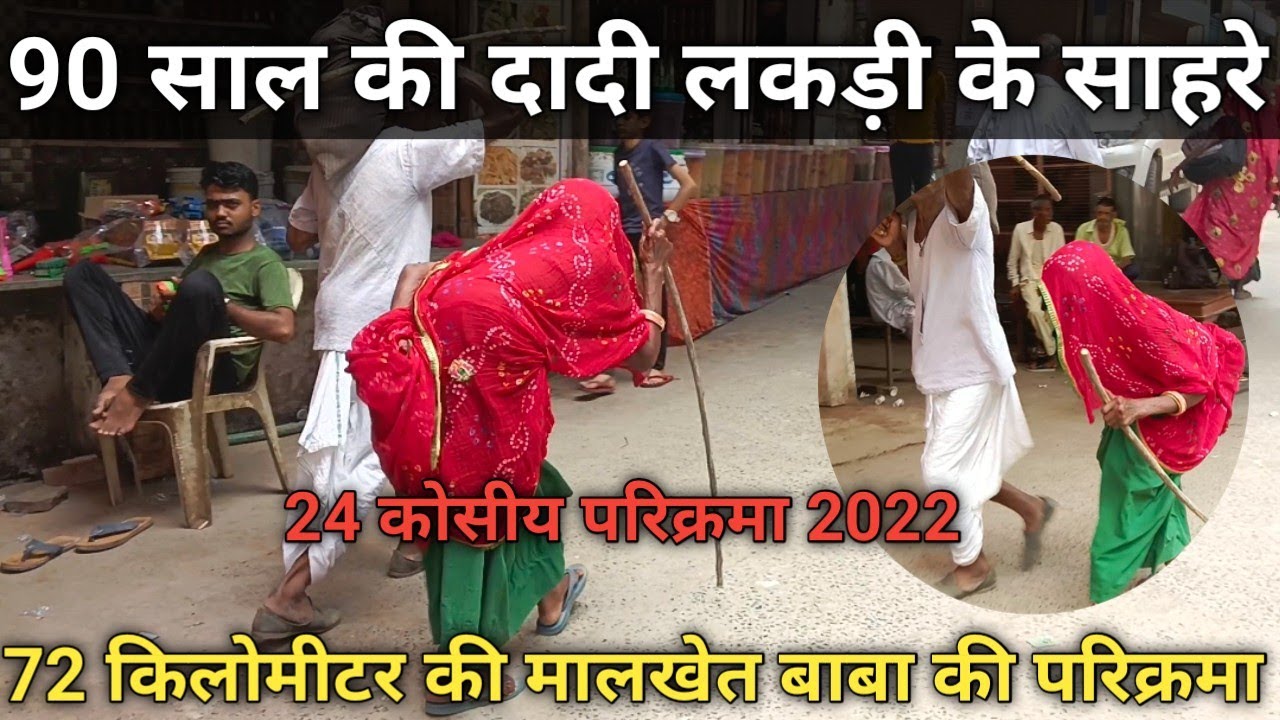 90साल की viralदादी लकड़ी से सहारे करेगी24 कोसी परिक्रमा,अब तक कर चुकी है10परिक्रमा #24Koshiparikrama
