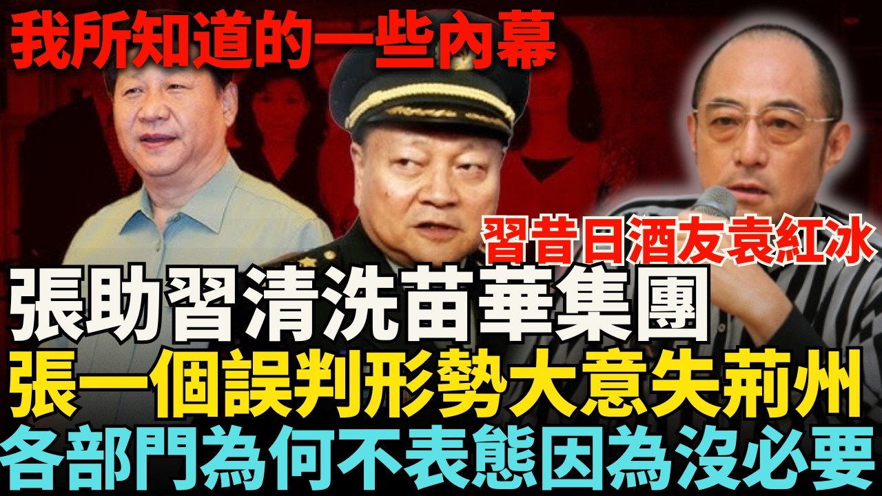 袁紅冰：我所知道的一些內幕信息，去年四中全會前是張又俠幫助習清洗掉了苗華集團，後面張的一個誤判導致形勢扭轉大意失荊州，現在除了國防部其他部門均未表態那是因為沒必要#中共 #中國政治 #習近平#張又俠