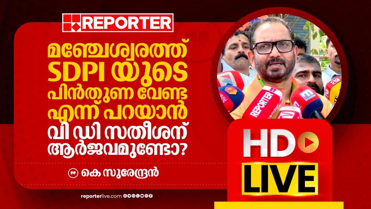 LIVE | കെ സുരേന്ദ്രൻ തത്സമയം | K Surendran | REPORTER LIVE MALAYALAM