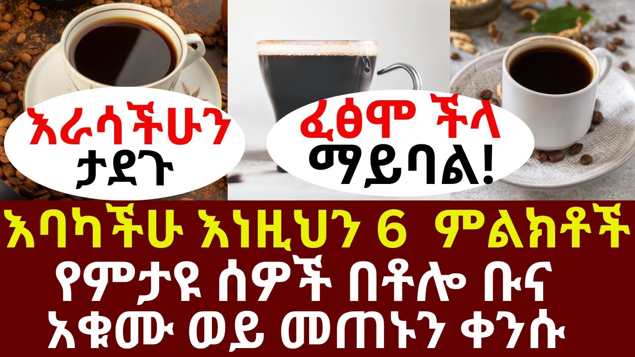 እባካችሁ እነዚህን 6 ምልክቶች የምታዩ ሰዎች በቶሎ ቡና አቁሙ ወይ መጠኑን ቀንሱ  ፈፅሞ ችላ ማይባል!| #drhabeshainfo | #coffee