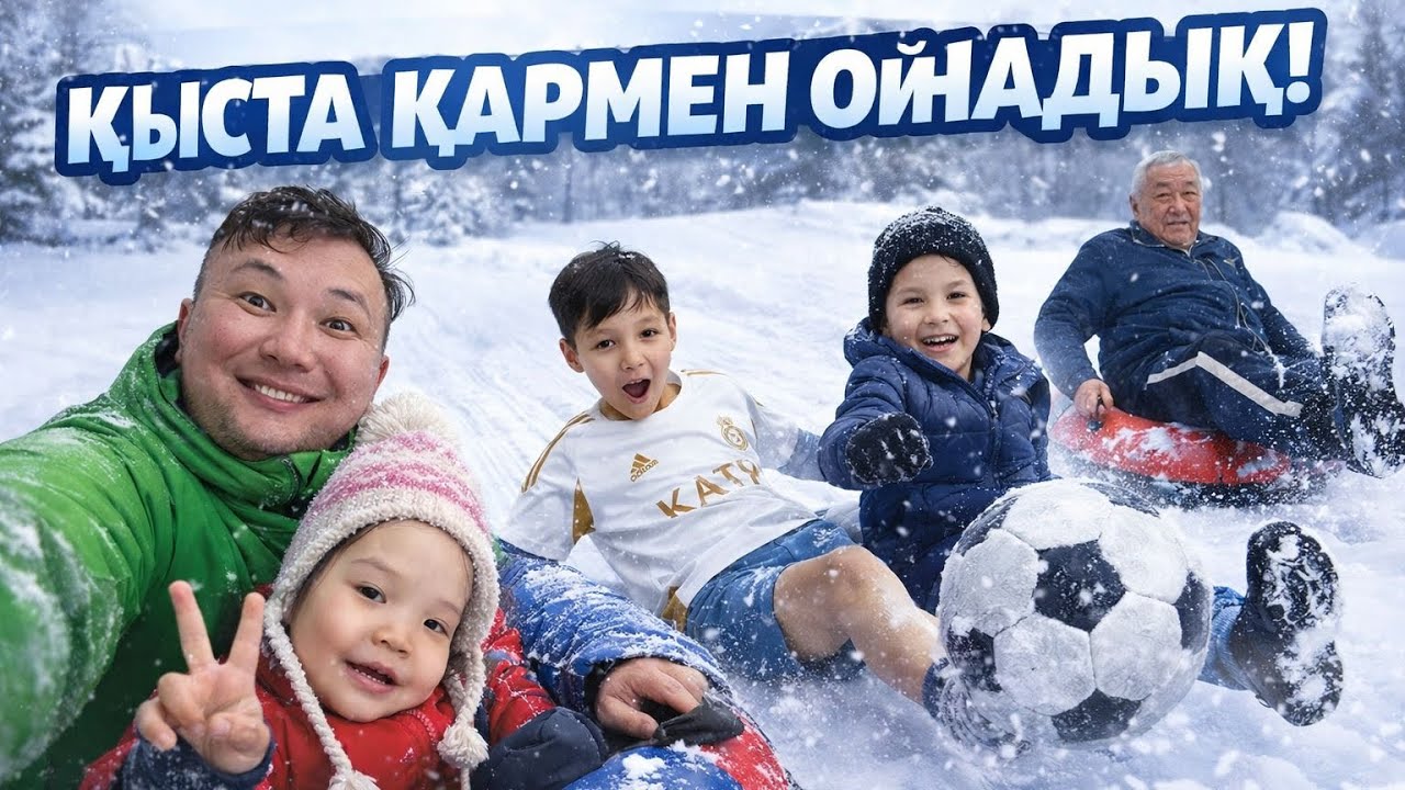 Әпө мен Әлөш қыстың қызығын көрді