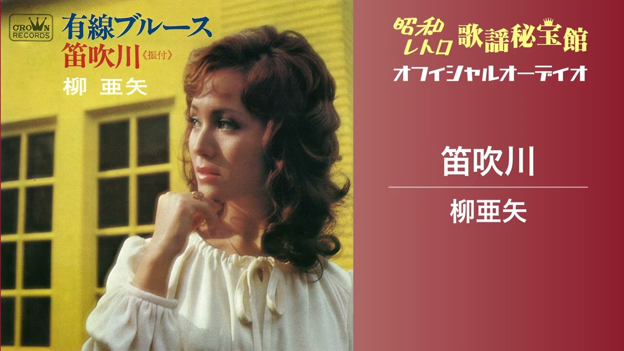 柳亜矢「笛吹川」(オフィシャルオーディオ)
