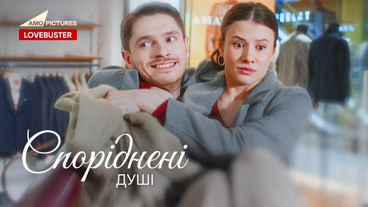 Споріднені душі | Нова Українська Мелодрама | Євгеній Лісничий Анастасія Іванюк  @AmoPicturesStudio