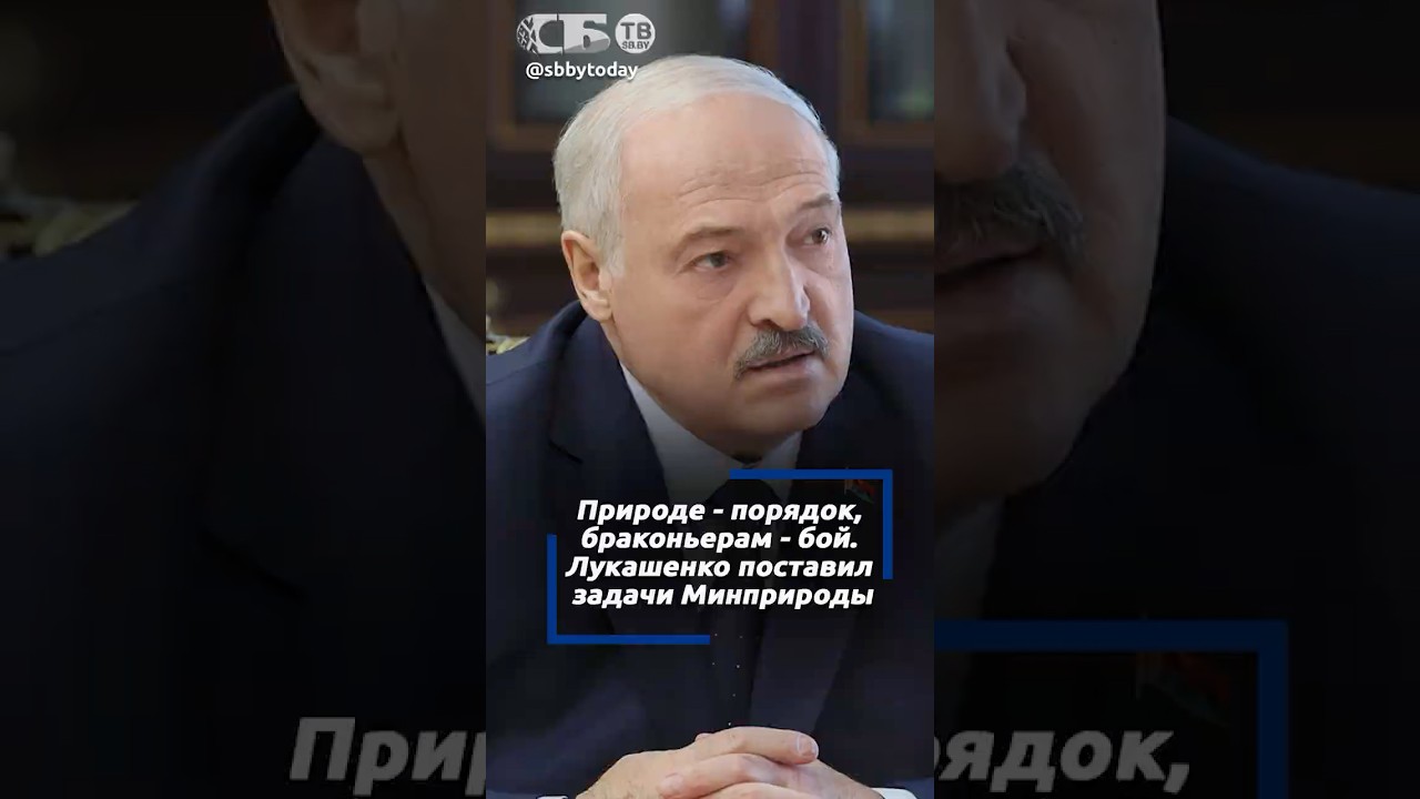Инспекцию животного мира присоединят к Минприроды. О чем Лукашенко говорил с новым министром