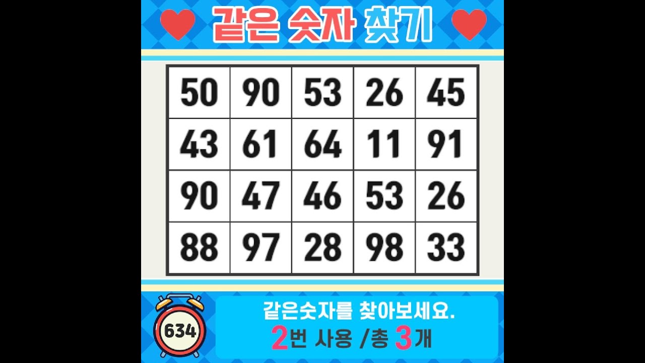 ❓️같은숫자찾기. 내가 꿈꾸는 삶을 향해 한 걸음씩 나아가자. 치매예방퀴즈 | 치매예방활동 | 숫자찾기 | 단어퀴즈 | 치매테스트 | 심심풀이 #634