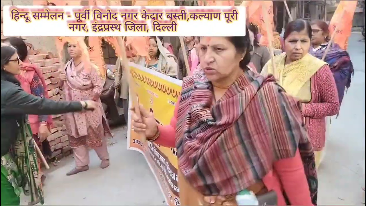 हिन्दू सम्मेलन, पूर्वी विनोद नगर केदार बस्ती,कल्याण पूरी नगर इंद्रप्रस्थ जिला दिल्ली 