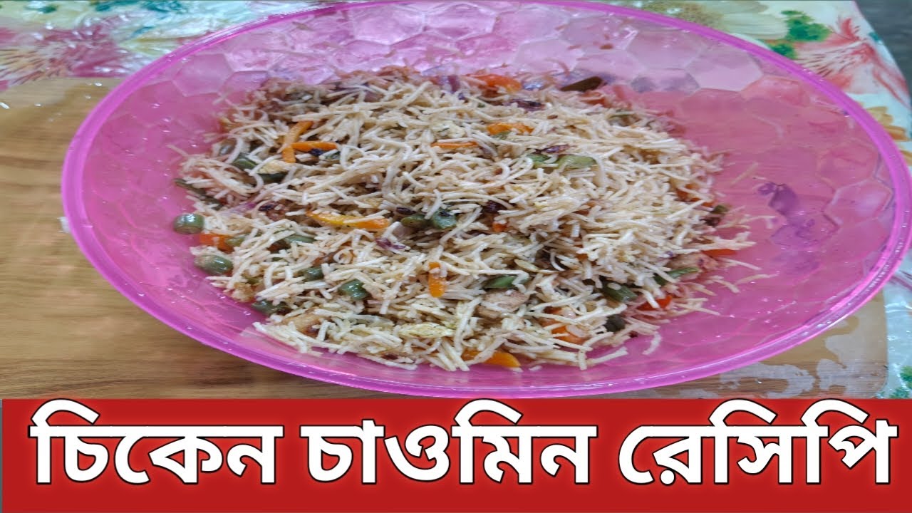 চিকেন চাওমিন রেসিপি | Egg Chicken Chowmin Recipe | Restaurant Style Mixed Chowmin