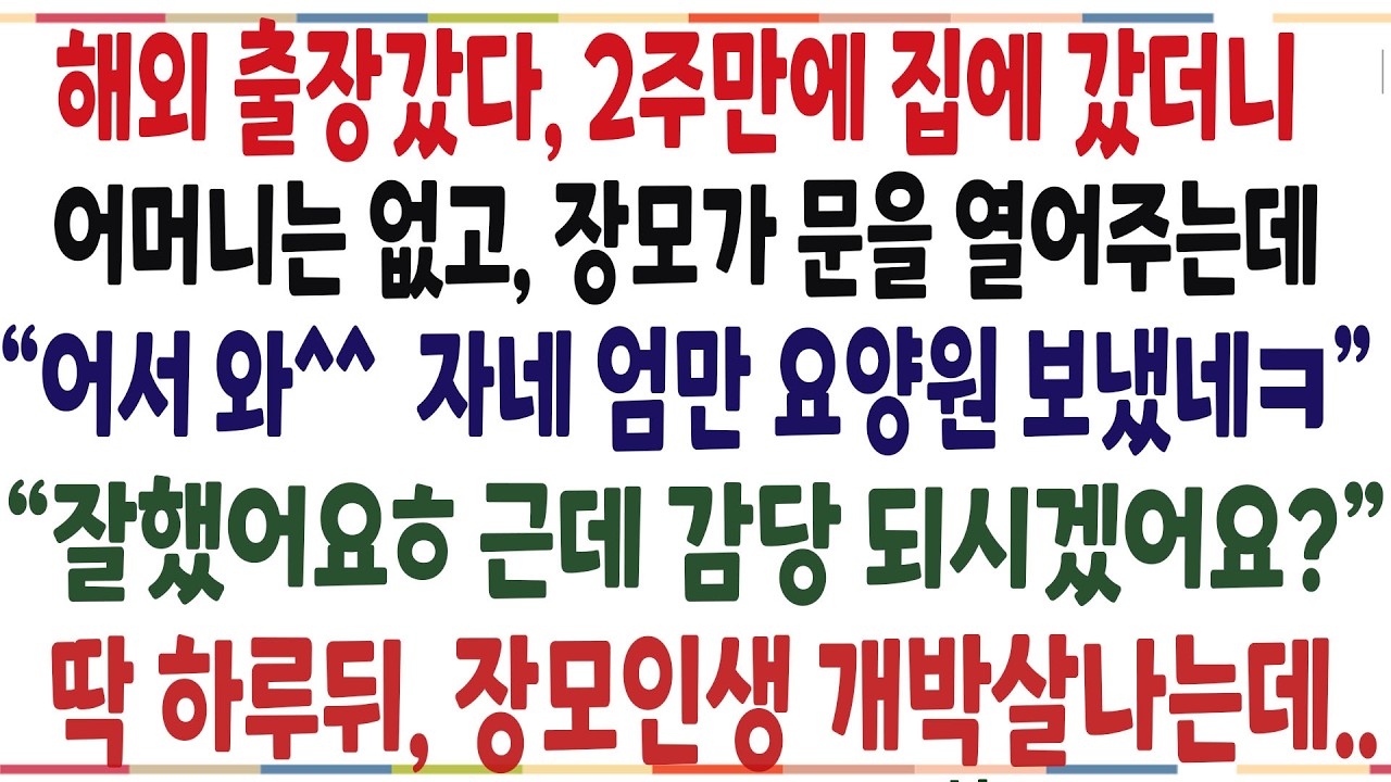 (반전신청사연)몸이 아픈 어머니를 모시고 살던중, 해외출장 갔다 집에 왔더니 장모가 문을 열어주는데! 그 경악할 이유알고, 장모인생 나락보냈습니다[신청사연][사이다썰][사연라디오]
