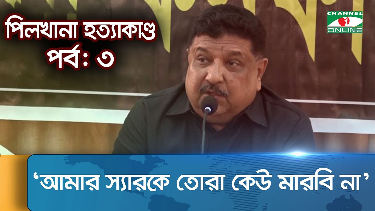 পিলখানা হ/ত্যা/কাণ্ড: ‘আমার স্যারকে তোরা কেউ মা/রবি না’