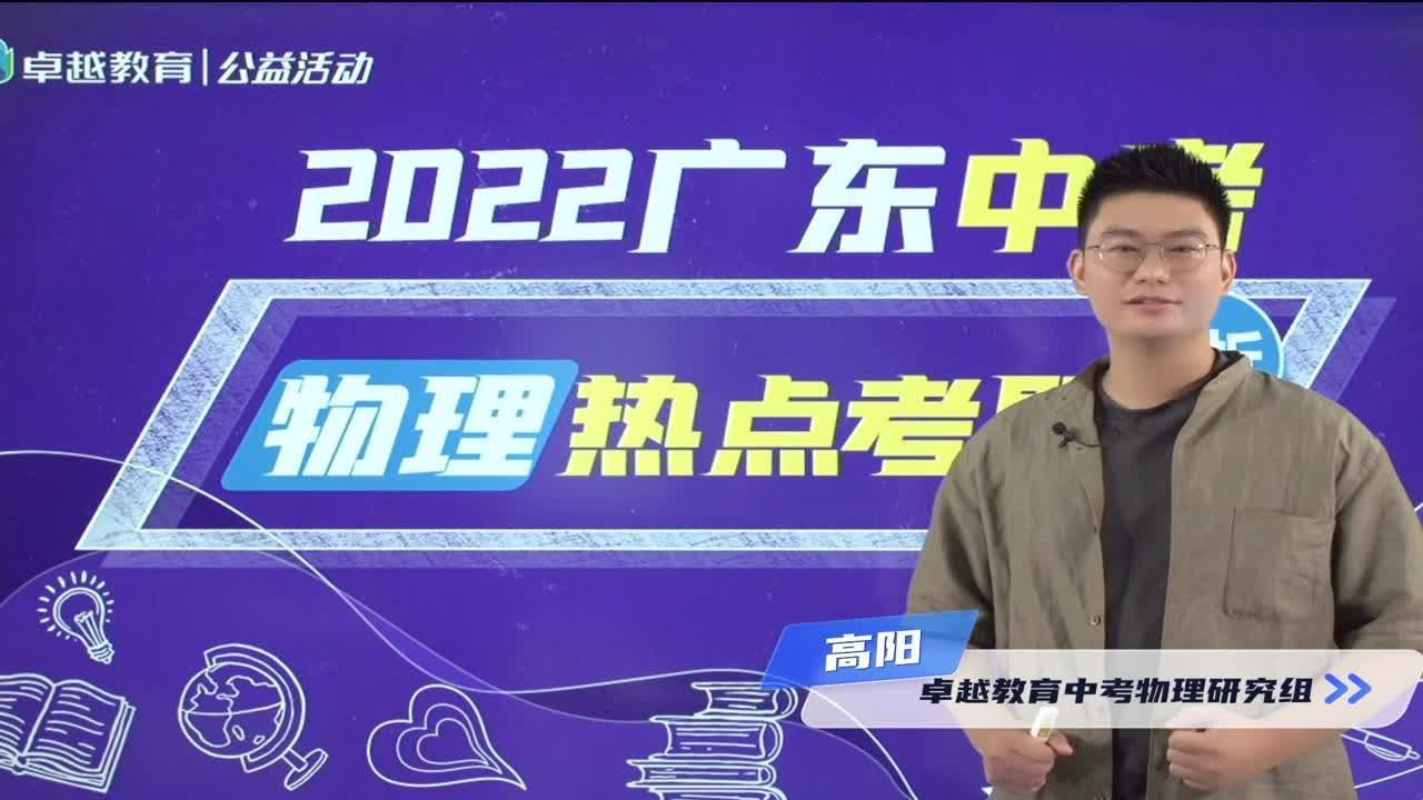 2022广东中考 | 物理热点考题分析