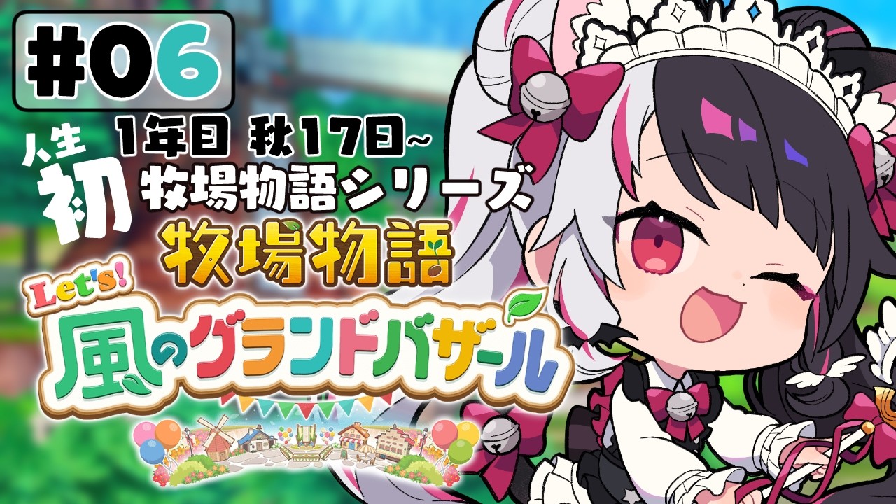 【 牧場物語 Let's！風のグランドバザール 】#06 人生初の牧場物語シリーズ 　1年目秋 17日～【 夜見れな / にじさんじ 】