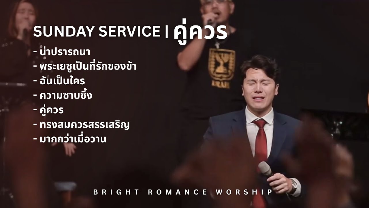 (นมัสการ) คู่ควร | Bright Romance Worship