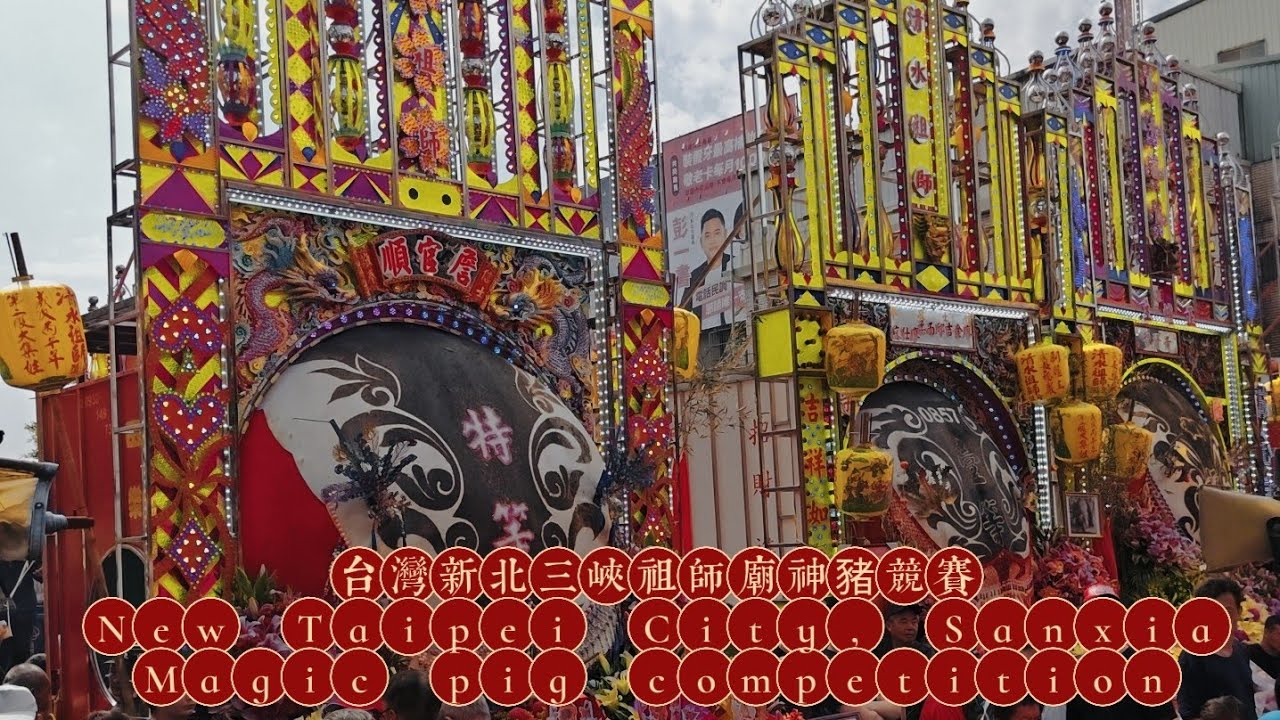 【遊玩趣】2026新北三峽清水祖師廟｜旅遊｜新北｜台灣｜旅行｜三峽｜台湾｜Taiwan｜New Taipei｜travel｜三角湧｜農曆春節｜節慶