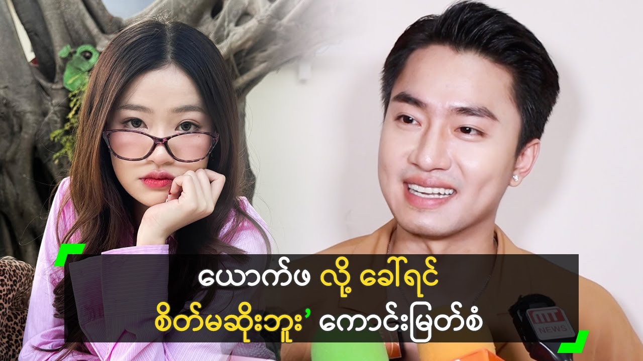 ယောက်ဖ လို့ ခေါ်ရင် စိတ်မဆိုးဘူး ဆိုတဲ့ ကောင်းမြတ်စံ