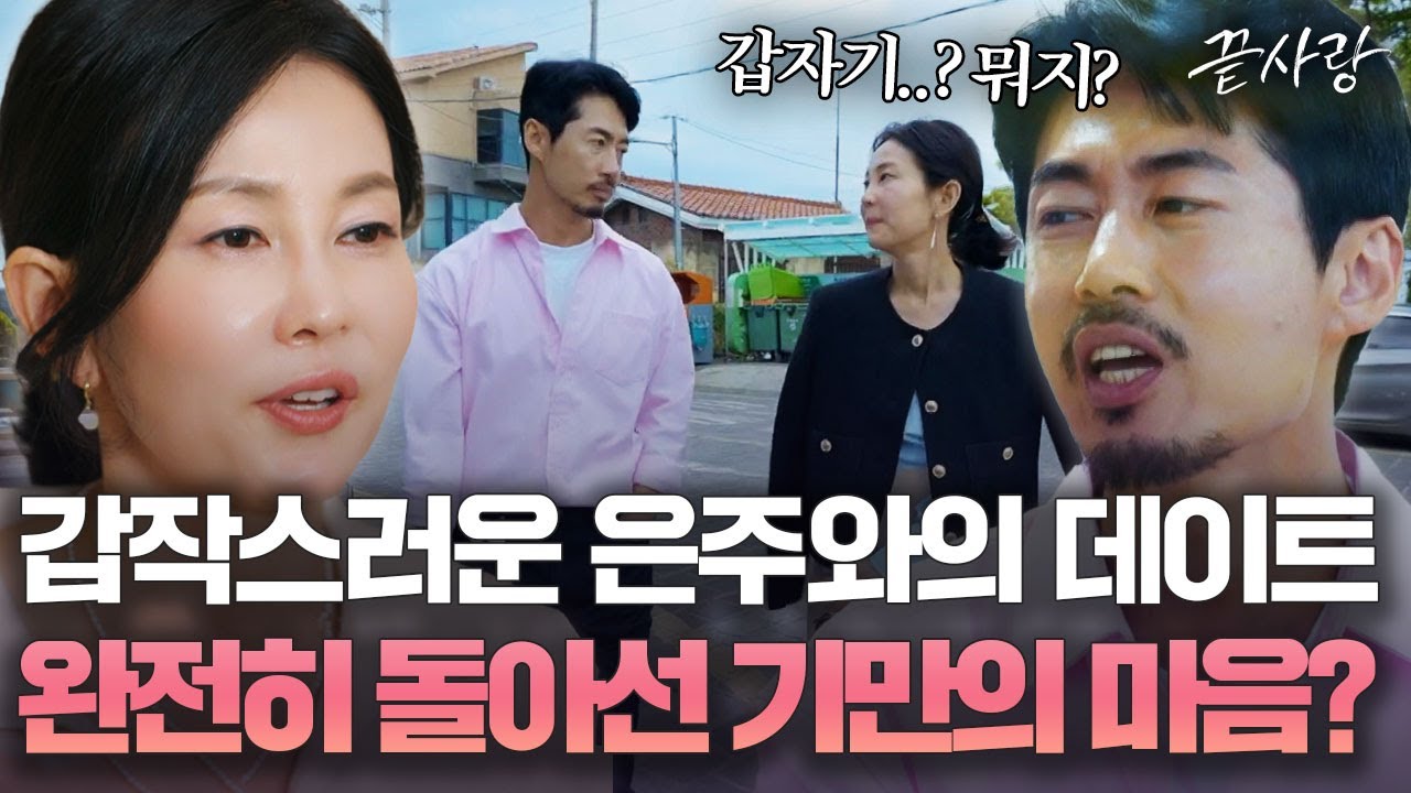 [끝사랑 여자지목 데이트] 흔들리는 은주와 기만의 마음? 끝사랑으로 보는 엇갈리는 남녀 사이 😰｜끝사랑｜JTBC 241003 방송 외
