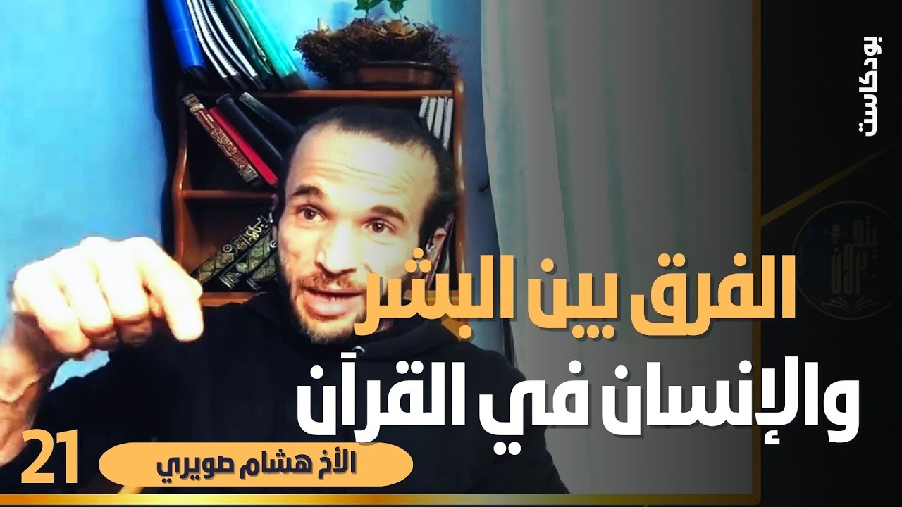 الفرق بين البشر والإنسان - مع الباحث هشام صويري - بودكاست يتدبرون 21