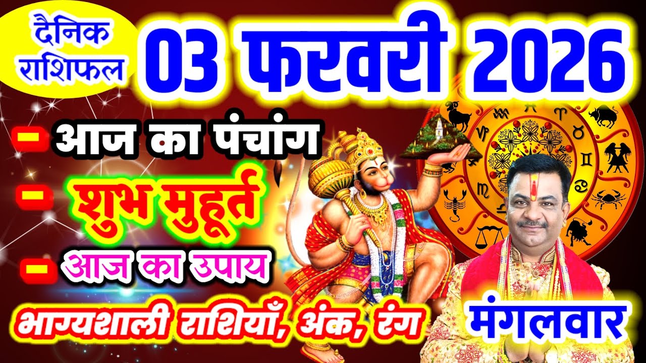 Aaj ka Rashifal 3 फरवरी 2026 मंगलवार आज का राशिफल,दैनिक राशिफल Tuesday |Aaj ka Panchang
