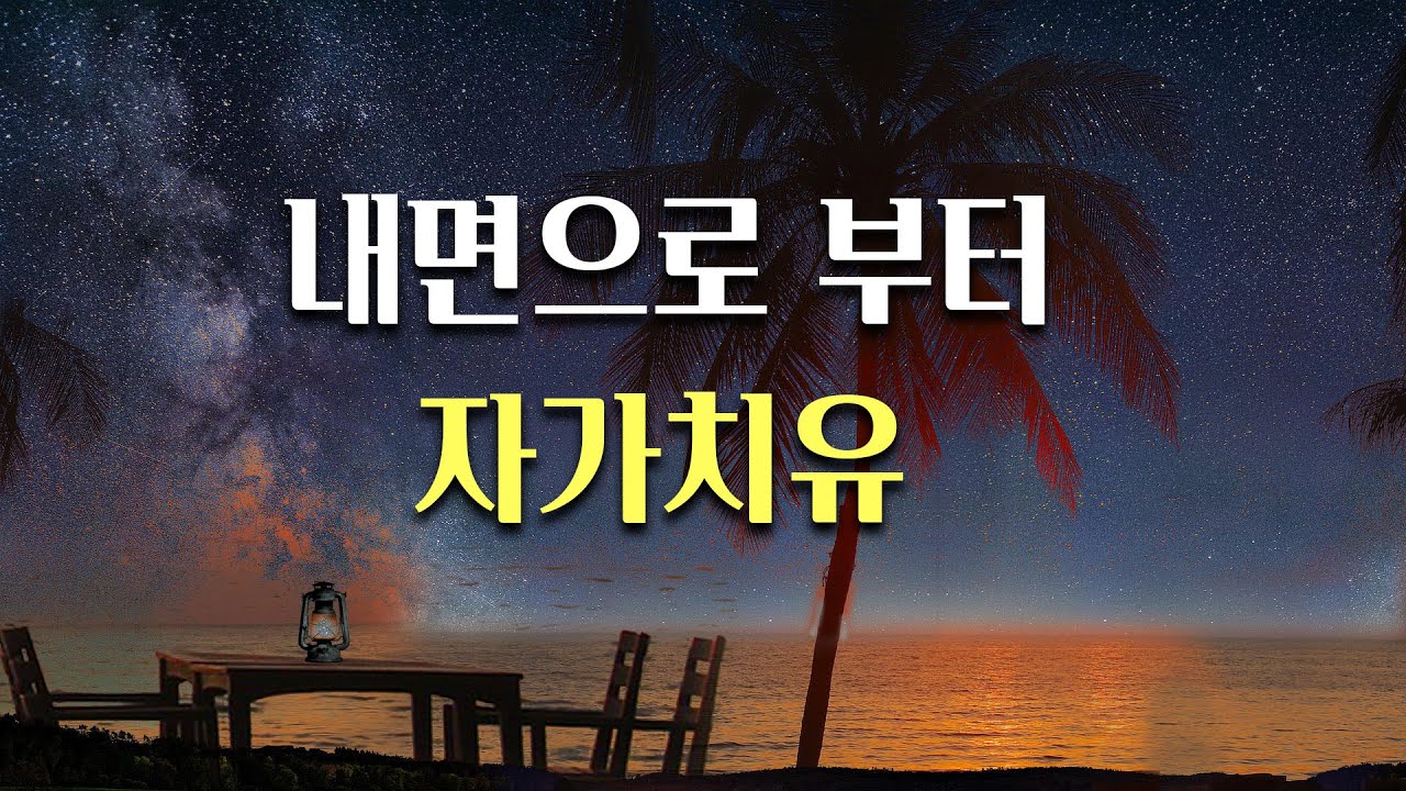 셀프힐링 | 자가치유 | 내 안에서 시작되는 정신적 육체적 치유 |
