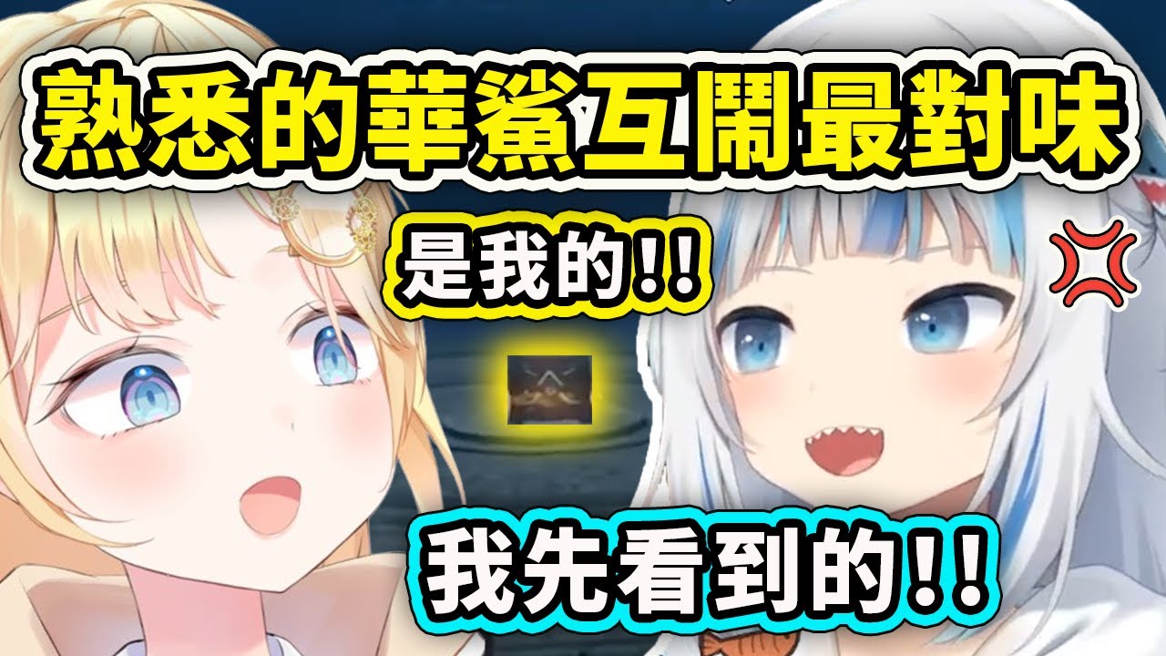 Gura和Ame的各種超屁互動！果然熟悉的華鯊最對味！【Gawr Gura】【Amelia Watson】【Hololive 中文精華】