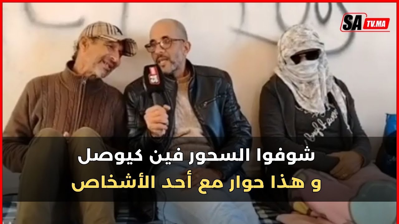 على لسان الصحفي عبد الكبير شوفوا السحور فين كيوصل و هذا حوار مع أحد الأشخاص يدعي انه خرج عليه السحر
